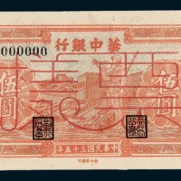 民国三十五年（1946年）华中银行伍圆样票