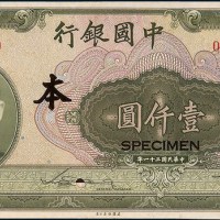 民国三十一年（1942年）中国银行壹仟圆单正、反样票各一枚