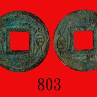 新莽「货泉」，合背(公元14年)New Wang Era (14 AD), Bronze Money. GBCA(公博) 上72