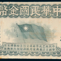 中华民国金币券拾圆