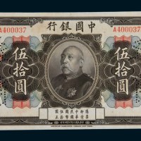 民国三年（1914年）中国银行袁世凯像伍拾圆样票