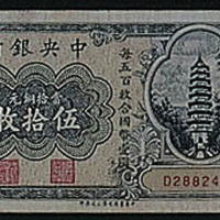民国中央银行陕西通用铜元券伍拾枚二枚