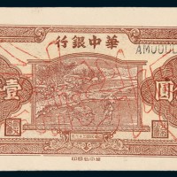 民国三十六年（1947年）华中银行壹仟圆样票