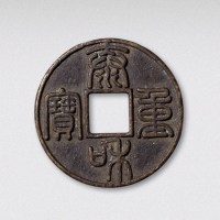 金代泰和重宝（直径45mm）