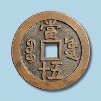 清代咸丰重宝宝源局当五十样钱