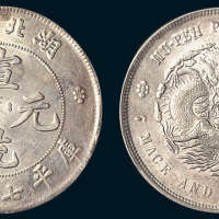 1909年湖北省造宣统元宝七钱二分