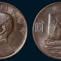 孙中山像民国二十二年帆船壹圆银币铜样