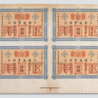 光绪二十四年（1898年）中国通商银行伍两单面样票印刷全张