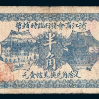民国六年（1917年）滨江商会发行临时辅币半角