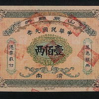 民国元年山东银行济南壹百两样票一枚
