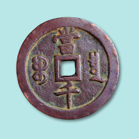 清代咸丰元宝宝泉局当千二枚
