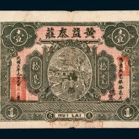 民国三年（1914年）汕头惠邑黄益泰庄拾毫