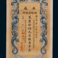 光绪三十二年（1906年）安徽裕皖官钱局铜元壹千文