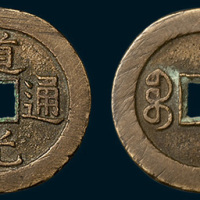 清代道光通宝宝泉局大样（直径27mm）