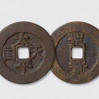 太平天国背竖圣宝当五十（直径46.5mm）