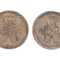 1942年民国三十一年布图半圆银币合背