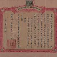 民国十二年（1923年）济南场裕通制盐公司八百股计八万千文股票一枚