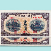 第一版人民币壹百圆“北海和角楼”连号样票二枚