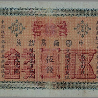 光绪二十四年（1898年）中国通商银行伍钱纸币一枚