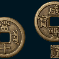 清代咸丰重宝宝泉局当十铁母（直径37.5mm）