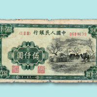 第一版人民币伍仟圆“蒙古包”一枚