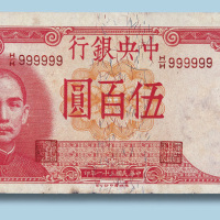 民国三十一年中央银行伍百圆
