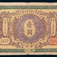 光绪三十三年（1907年）大清银行兑换券汉口通用银元壹圆