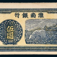 淮南银行伍圆单正面未完成样票