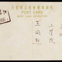 1929年杭州本埠西湖博览会纪念（免