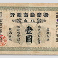 民国九年（1920年）横滨正金银行北京壹圆