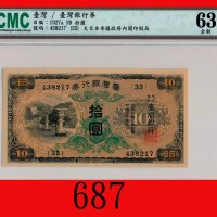 台湾银行劵拾圆(1943)，深棕地Bank of Taiwan, $10, ND (1943), s/n 438217. CMC 63 全新
