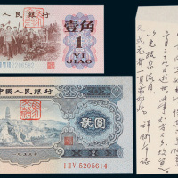 中国人民银行1953年贰圆、1962年壹角各一枚