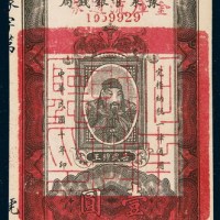 民国十年（1921年）河南豫泉官银钱局岳飞像壹圆