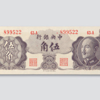 1948年中央银行伍角