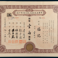 民国三十三年（1944年）中国渔业银行股份有限公司股票壹佰股计国币壹万圆