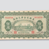 民国十七年（1928年）直隶省金库券兑换券伍圆