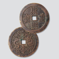 清代康熙重宝背宝泉双龙开炉大钱
