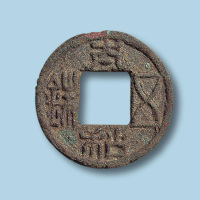 北魏太和五铢
