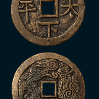 天下太平背神仙人物吉语钱（直径45mm）