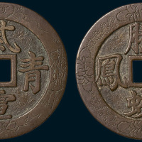 紫电青霜背腾蛟起凤大型花钱（直径58mm）