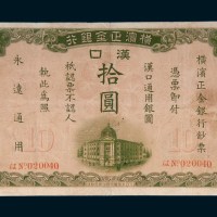 1917年横滨正金银行汉口拾圆