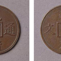 山东省造光绪通宝壹文红铜满穿 近未流通