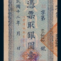 民国十二年（1923年）四川官银号壹圆