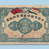 中华民国靖国军军用钞票壹圆