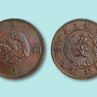 宣统三年大清铜币五文样币