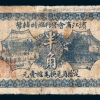 民国六年（1917年）滨江商会发行临时辅币半角