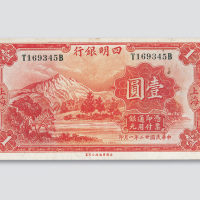 民国二十一年（1933年）四明银行上海壹圆