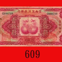 民国十八年云南富滇新银行一佰圆。微污背有字，七成新The New Fu-Tien Bank, $100, 1929, s/n C699710. Light stain, ink letters on 
