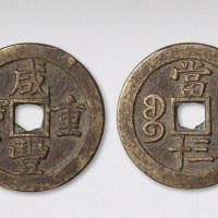 清代咸丰重宝宝苏局当三十（直径45.5mm）