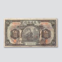 民国九年（1920年）交通银行哈尔滨伍圆